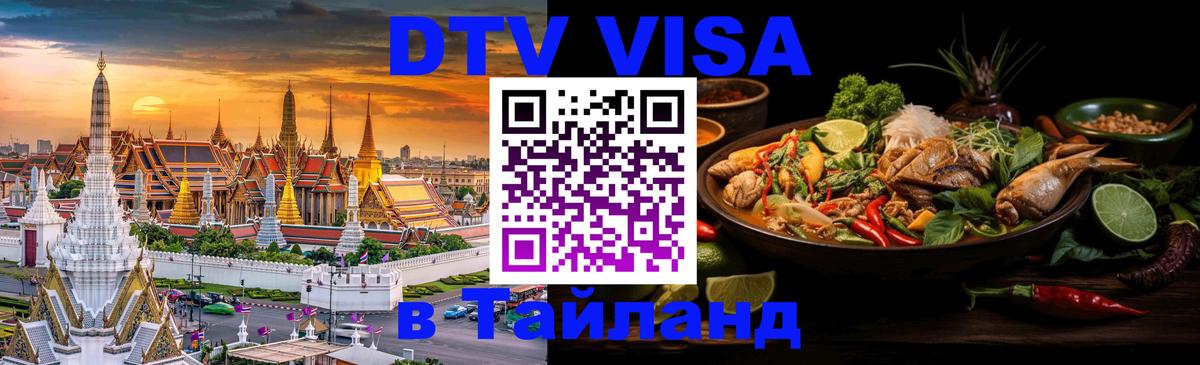 Оформить DTV визу в Тайланд Тольятти 