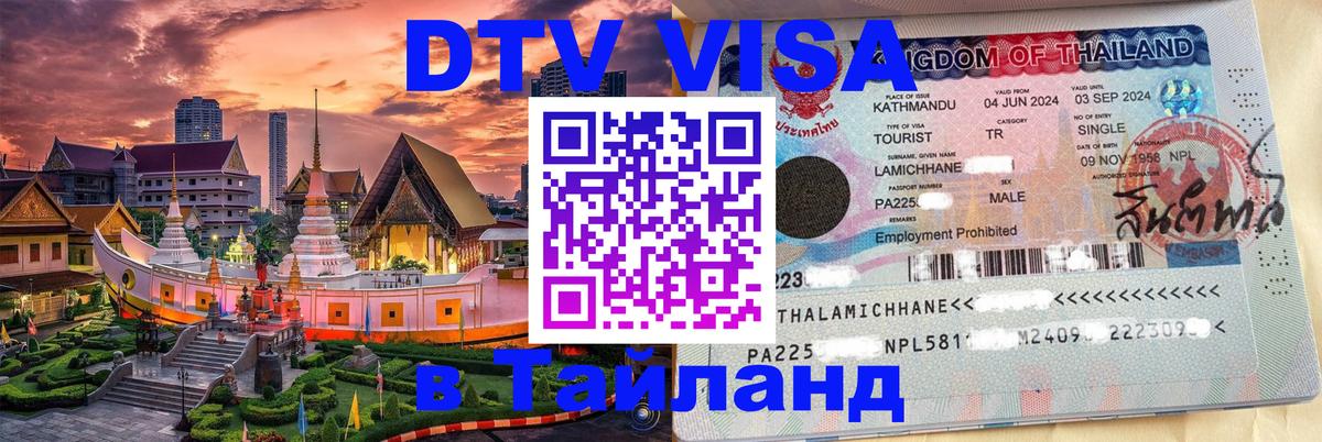 DTV Виза в Тайланд для россиян 